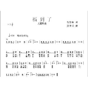 福到了_儿歌乐谱_词曲:范修奎 张朱论