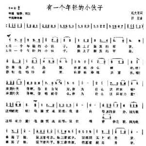 有一个年轻的小伙子_民歌简谱_词曲:赵大纲 田阮