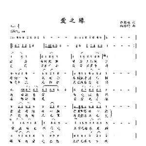 爱之缘_歌曲简谱_词曲:萧思林 向邦瑜
