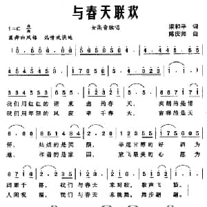 与春天联欢_美声唱法乐谱_词曲:梁和平 陈庆师