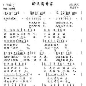 那天离开家_民歌简谱_词曲:刘东风 张世军