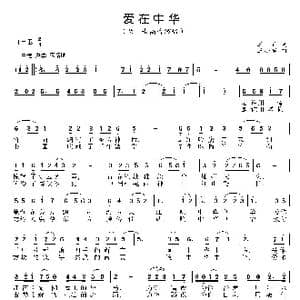 爱在中华_歌曲简谱_词曲:王莉 王小军