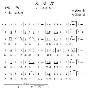 交通灯_儿歌乐谱_词曲:黄冠雄 黄冠雄