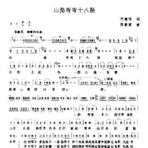 山路弯弯十八拐_民歌简谱_词曲:何建强 陈新高