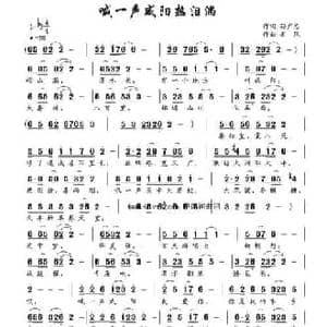喊一声咸阳热泪淌_民歌简谱_词曲:孙广志 南风
