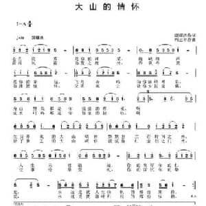 大山的情怀_民歌简谱_词曲:谢耀西 周志军