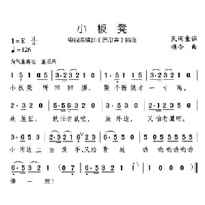 小板凳_儿歌乐谱_词曲: 民间童谣 颂今曲