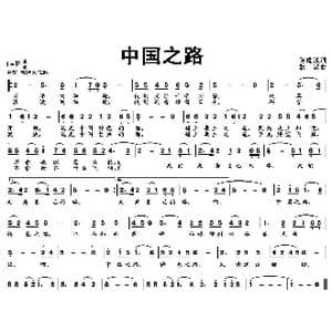 中国之路_歌曲简谱_词曲:陈道斌 欧波