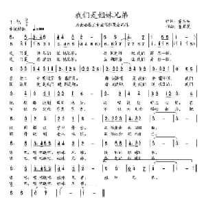 我们是姐妹兄弟_通俗唱法乐谱_词曲:董其英 董其英