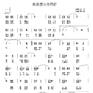 我渴望与你同行_通俗唱法乐谱_词曲:刘伟 周佳荣