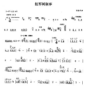 二胡谱 | 红军树叙事 张重武