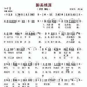 醉美桃源_歌谱投稿_词曲:何丽华 何丽华