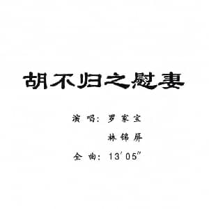 粤剧 胡不归之慰妻 罗家宝 林锦屏