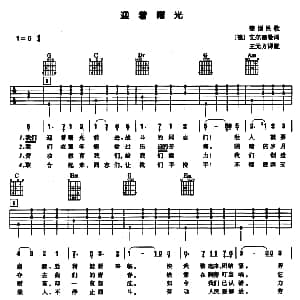 迎着曙光 吉他谱 艾尔德曼 ​德国民歌 王元方译配