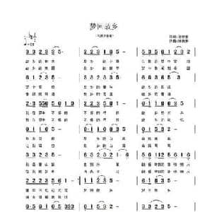 梦回故乡_民歌简谱_词曲:范修奎 陈良弟