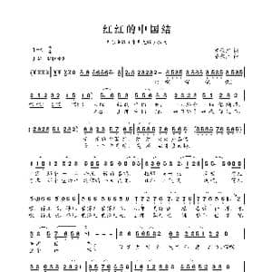 红红的中国结_歌曲简谱_词曲:魏德泮 潘振声