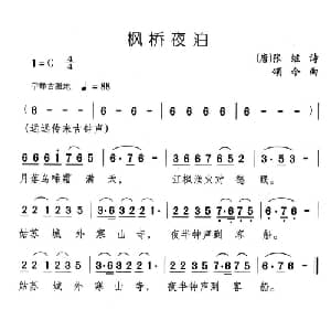 枫桥夜泊_儿歌乐谱_词曲: 唐 张继 颂今
