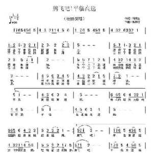 腾飞吧！平临高速_民歌简谱_词曲:刘明生 杨柳汀