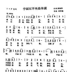 宇画石不再是传说_歌曲简谱_词曲:黄锦昌 刘泽湖