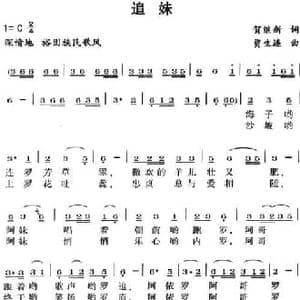 追妹_民歌简谱_词曲:贺继新 贾生连