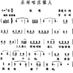 乐坏咱庄稼人 _民歌简谱_词曲:龚爱书 雪冰