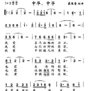 中华,中华_民歌简谱_词曲:蔡德音 蔡德音