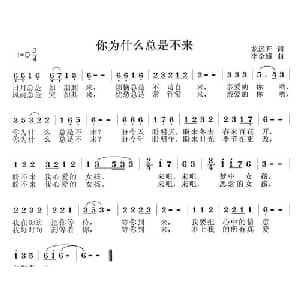 你为什么总是不来_通俗唱法乐谱_词曲:龙远开 李金娥