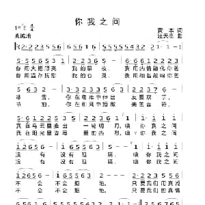 你我之间_通俗唱法乐谱_词曲:黄本 汪天亮