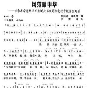 风范耀中华_民歌简谱_词曲:张映梅 刘俭民 刘楚雄
