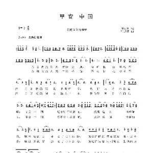 早安 中国_歌曲简谱_词曲:刘永国 曹迎建