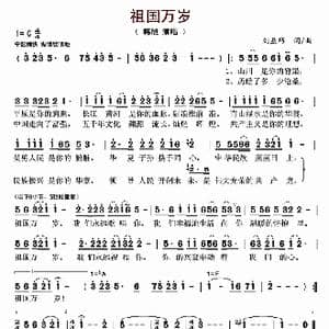 祖国万岁_歌曲简谱_词曲:刘益巧 刘益巧