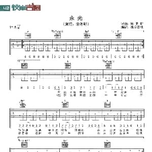 永光 吉他谱 宋冬野 宋冬野词曲 彼岸吉他