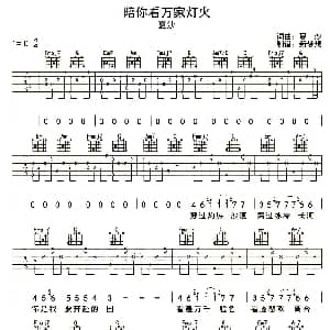 陪你看万家灯火 吉他谱 夏沙 夏沙词曲 新梦想制谱