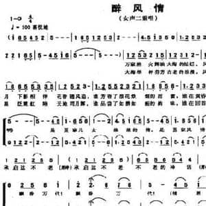 醉风情_民歌简谱_词曲:凌凌 蒋志毅
