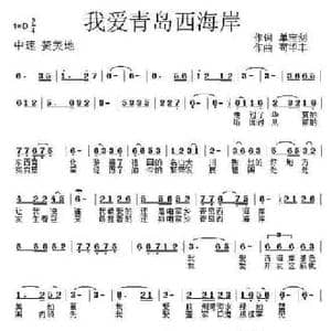 我爱青岛西海岸_民歌简谱_词曲:单宝剑 苟华丰