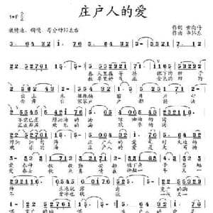庄户人的爱_民歌简谱_词曲:索向传 李怀东