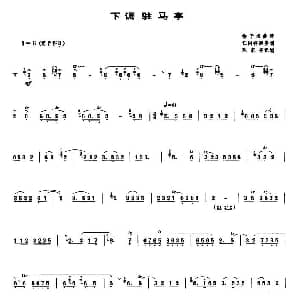 下调驻马亭 唢呐谱