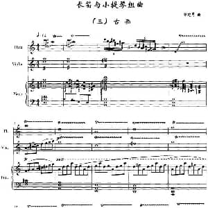 长笛曲谱 | 长笛与小提琴组曲 三 古画 带钢琴伴奏 郭建勇