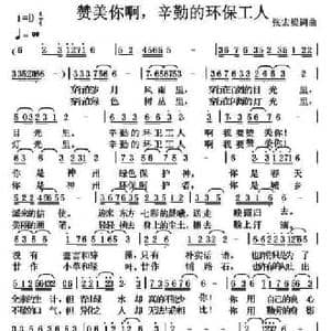 赞美你啊,辛勤的环卫工人_民歌简谱_词曲:张宏梁 张宏梁
