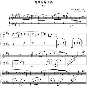 越单纯越幸福 钢琴谱