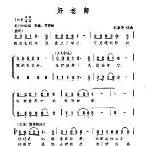 好老师_儿歌乐谱_词曲:刘华强 刘华强