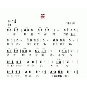 箫_儿歌乐谱