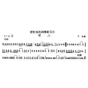 顶 朝鲜族舞蹈 中国民族民间舞曲选