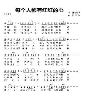 每个人有红红的心_歌谱投稿_词曲:开花结果 相思树