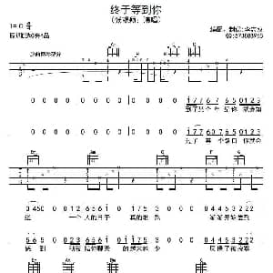 终于等到你 吉他谱 张靓颖 陈曦 董咚咚