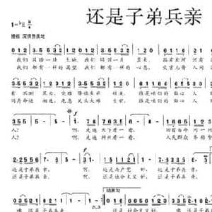 还是子弟兵亲_民歌简谱_词曲:刘福波 刘子林 黄金钢