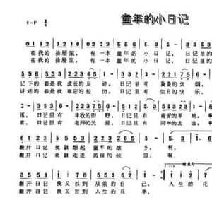 童年的小日记_民歌简谱_词曲:胡泽民 梁柱