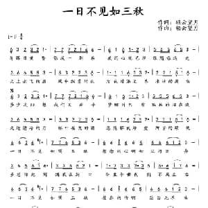 一日不见如三秋_通俗唱法乐谱_词曲:轻云望月 轻云望月