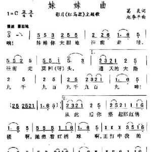妹妹曲_民歌简谱_词曲:张艺谋 莫言 赵季平