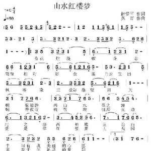 山水红楼梦_民歌简谱_词曲:赵爱平 燕青